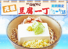  期間限定＆数量限定商品「豆腐一丁」発売！ 